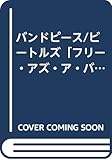 バンドピース/ビートルズ「フリー・アズ・ア・バード」 (バンド・ピース)