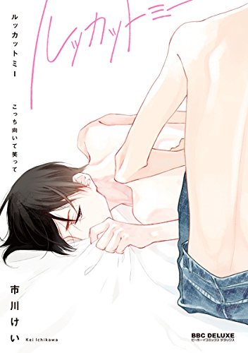 ルッカットミー こっ