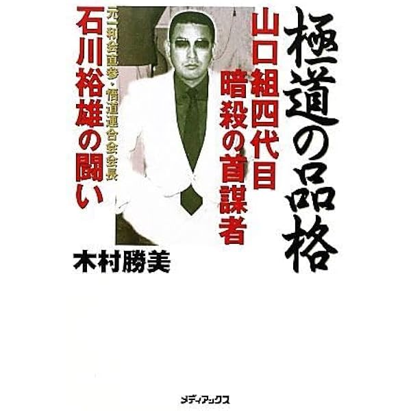 Amazon.co.jp: 極道の品格 ～山口組四代目暗殺の首謀者 石川裕雄の闘い  