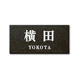 丸三タカギ 彫り込み済表札 セラコート SR-5-7-2-横田 彫り込み名字: 横田 【完成品】