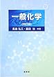 一般化学 (四訂版)