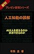 人工知能の誤解: 10分で分かる