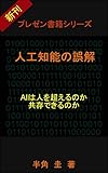 人工知能の誤解: 10分で分かる