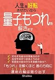 人生を好転させたいなら量子もつれを解きます: 解くほど善の方向に運命の輪は回り出す