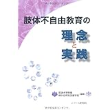 肢体不自由教育の理念と実践