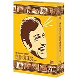 世界の料理ショー DVD BOX