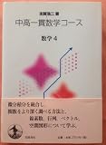 数学4 (中高一貫数学コース)