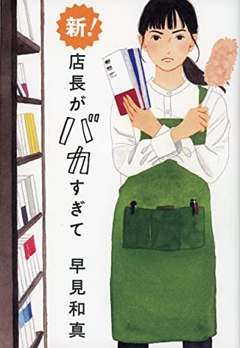 早見和真:新! 店長がバカすぎて