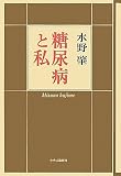 糖尿病と私