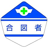 ヘルベルト専用ステッカー 合図者 3156-C