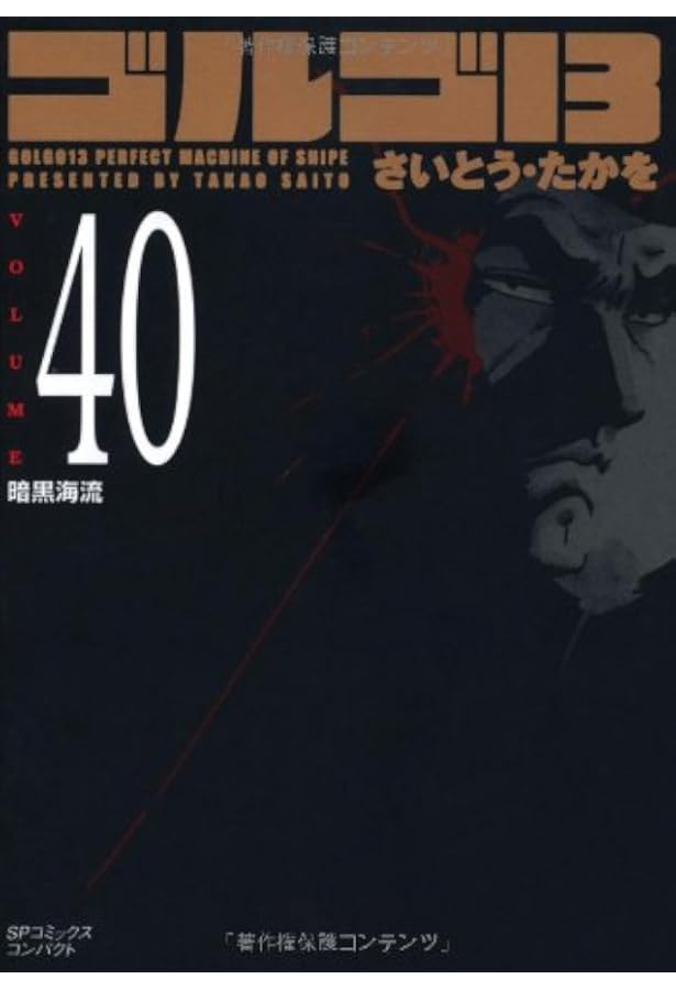 ゴルゴ13 (Volume 39) 国王に死を (SPコミックスコンパクト