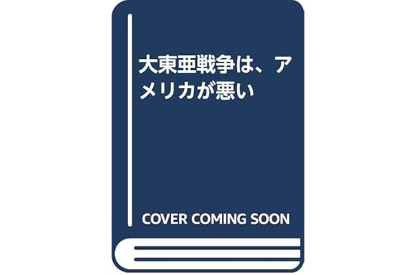 史上一番安い 単行本 大東亜戦争は アメリカが悪い ノンフィクション 教養