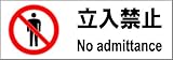 標識スクエア 「立入禁止」 ヨコ 【プレート 看板】 400×138mm CTK2006 4枚組