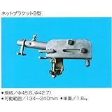 ネットブラケットB型 5本セット 可動範囲 134～240mm