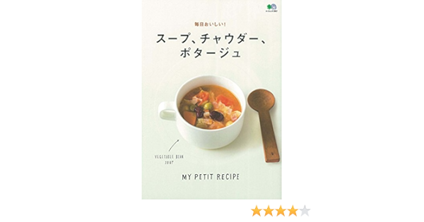 スープ チャウダー ポタージュ エイムック 3967 My Petit Recipe Ei Cooking編集部 本 通販 Amazon