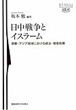 日中戦争とイスラーム―満蒙・アジア地域における統治・懐柔政策 (慶應義塾大学東アジア研究所叢書)