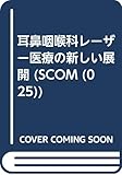 耳鼻咽喉科レーザー医療の新しい展開 (スコム・同時代医学双書 25)