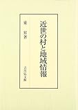 近世の村と地域情報 近世の村と地域情報