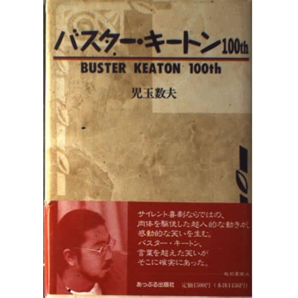 バスター・キートン自伝: わが素晴らしきドタバタ喜劇の世界
