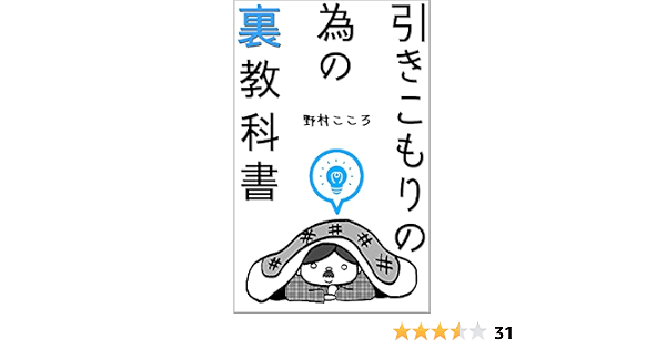 Amazon Co Jp 引きこもりの為の 裏 教科書 毎日 無気力 だった私が人生を一変させた方法 Ebook 野村こころ 本