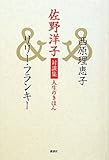 佐野洋子対談集　人生のきほん