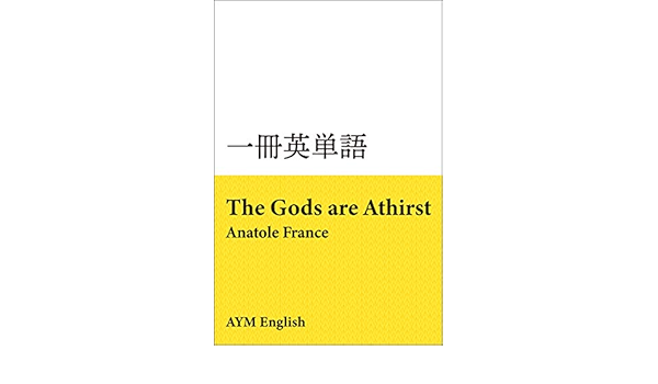一冊英単語 神々は渇く アナトール フランス 名著で英語多読 Aym English 言語学 Kindleストア Amazon