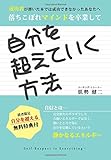 -成功者が書いた本では成功できなかったあなたへ 落ちこぼれマインドを卒業して- 自分を超えていく方法