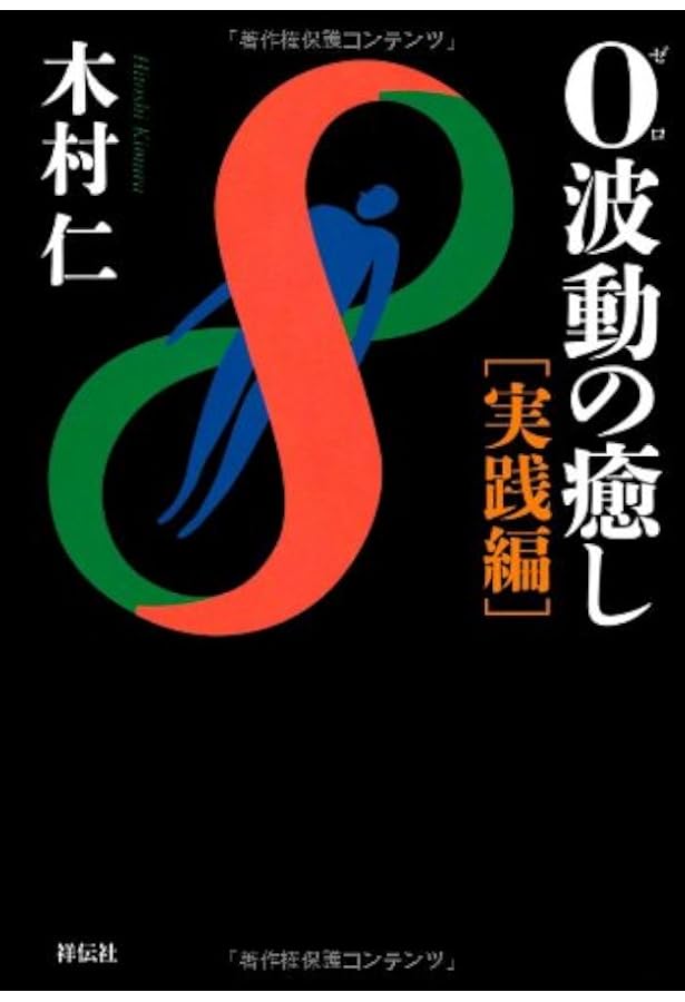 Amazon.co.jp: 脳をリセットすれば、体はたちまち治りだす:治癒への