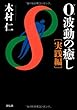０波動の癒し　実践編