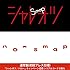 シャレオツ / ハロー(通常盤初回プレス分)