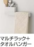 タカラスタンダード　マルチラック+タオルハンガー　【MGAKコモノイレ15S(W)+MGSKタオルハンガーL(W)】　システムマグネット収納/どこでもラック