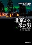 北京から来た男 上