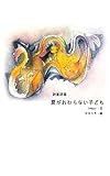 詩童話編・夏がおわらない子ども