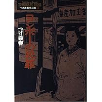 ヨシボーの犯罪 (小学館叢書 つげ義春作品集 2) | つげ 義春 |本