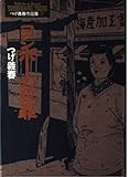 ヨシボーの犯罪 (小学館叢書 つげ義春作品集 2)