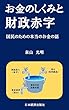 お金のしくみと財政赤字: 国民のための本当のお金の話