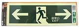 LTI 高輝度蓄光避難誘導サイン 120X360mm 両矢印