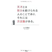 天才とは努力を続けられる人のことであり、それには方法論がある