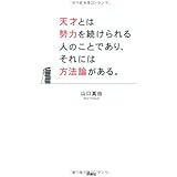 天才とは努力を続けられる人のことであり、それには方法論がある