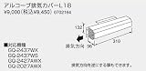 L18 アルコーブ 排気カバー (対応機種GQ-2437WX、GQ-2437WS、GQ-2427AWX、GQ-2027AWX)