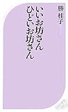 いいお坊さん　ひどいお坊さん