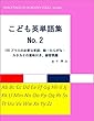 こども英単語集 No.2: 120プラスの必要な単語、絵・ひらがな・カタカナの意味付き、練習問題 子供英単語集