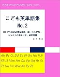 こども英単語集 No.2: 120プラスの必要な単語、絵・ひらがな・カタカナの意味付き、練習問題 子供英単語集
