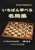 いちばん学べる名局集 (チェス・クラシックス 5)