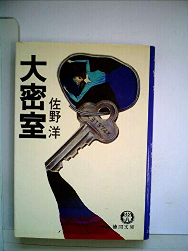 佐野洋:大密室 (1981年) (徳間文庫)