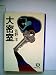 大密室 (1981年) (徳間文庫)