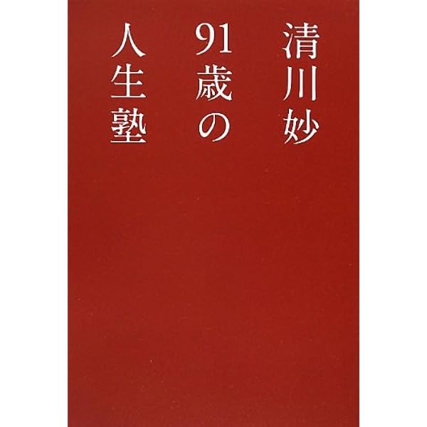 【中古】 人生を恋した女たち 歴史をきらめかせた１２人/主婦と生活社/清川妙 Amazon.co.jp: 清川妙 91歳 育ちざかり―幸せをつかむ「笑顔」の魔法