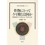 ケイ酸植物と石灰植物 作物の個性をさぐる 自然と科学技術シリーズ 高橋 英一 本 通販 Amazon