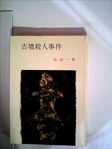 古墳殺人事件 (1963年) (春陽文庫)