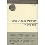 宣長と篤胤の世界 (中公叢書)
